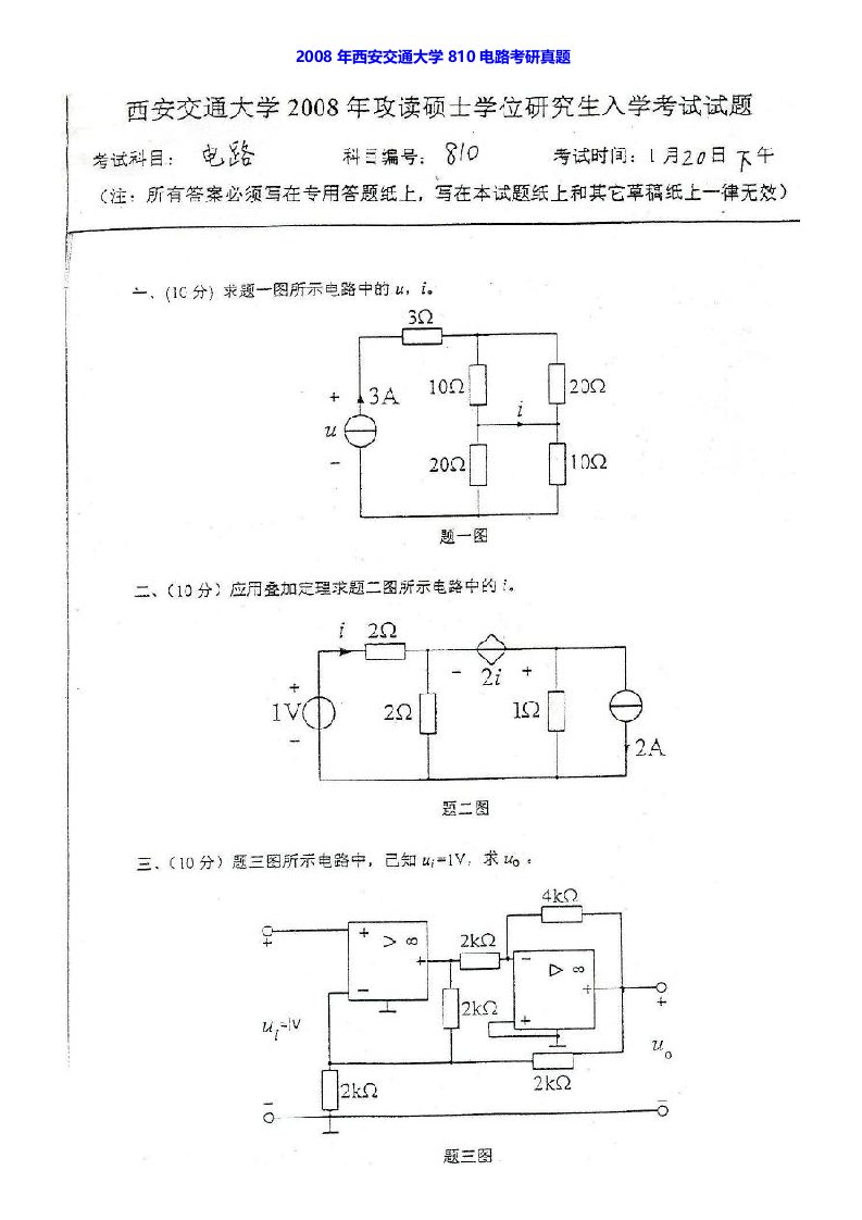 西安交通大学810电路历年考研真题汇编