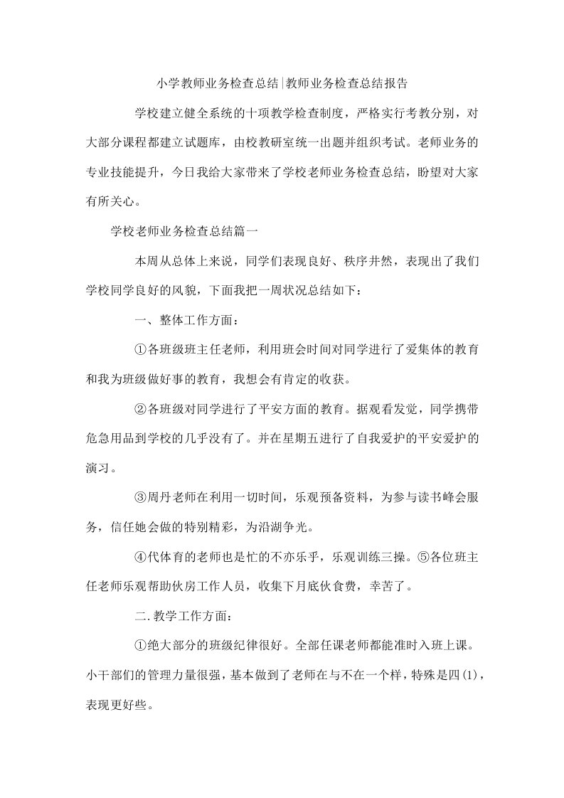 小学教师业务检查总结-教师业务检查总结报告