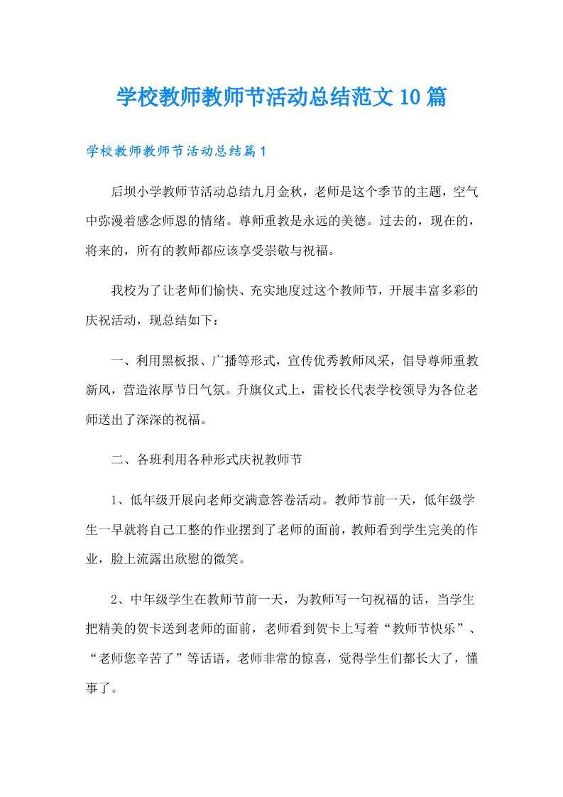 学校教师教师节活动总结范文10篇