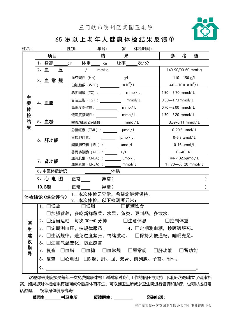 65岁以上老年人体检反馈单