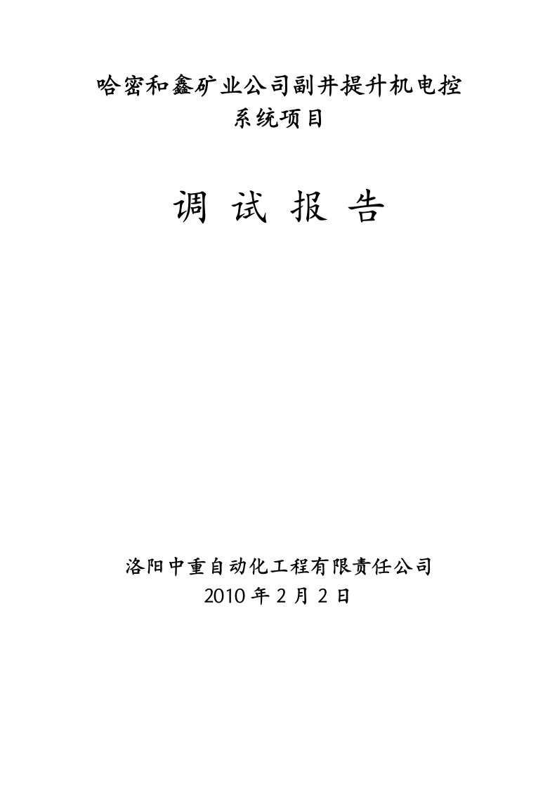 哈密和鑫矿业公司主井电控系统调试报告.doc