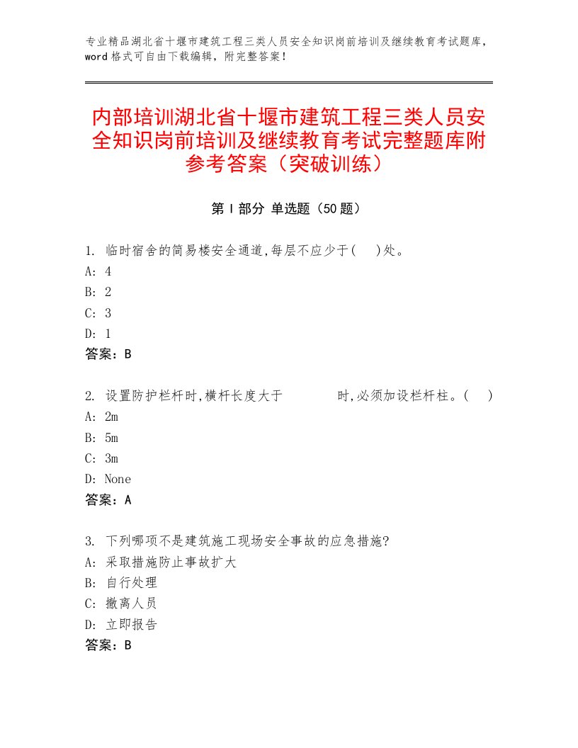 内部培训湖北省十堰市建筑工程三类人员安全知识岗前培训及继续教育考试完整题库附参考答案（突破训练）