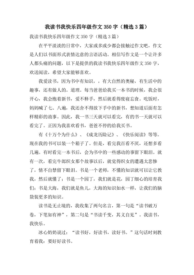 我读书我快乐四年级作文350字（3篇）