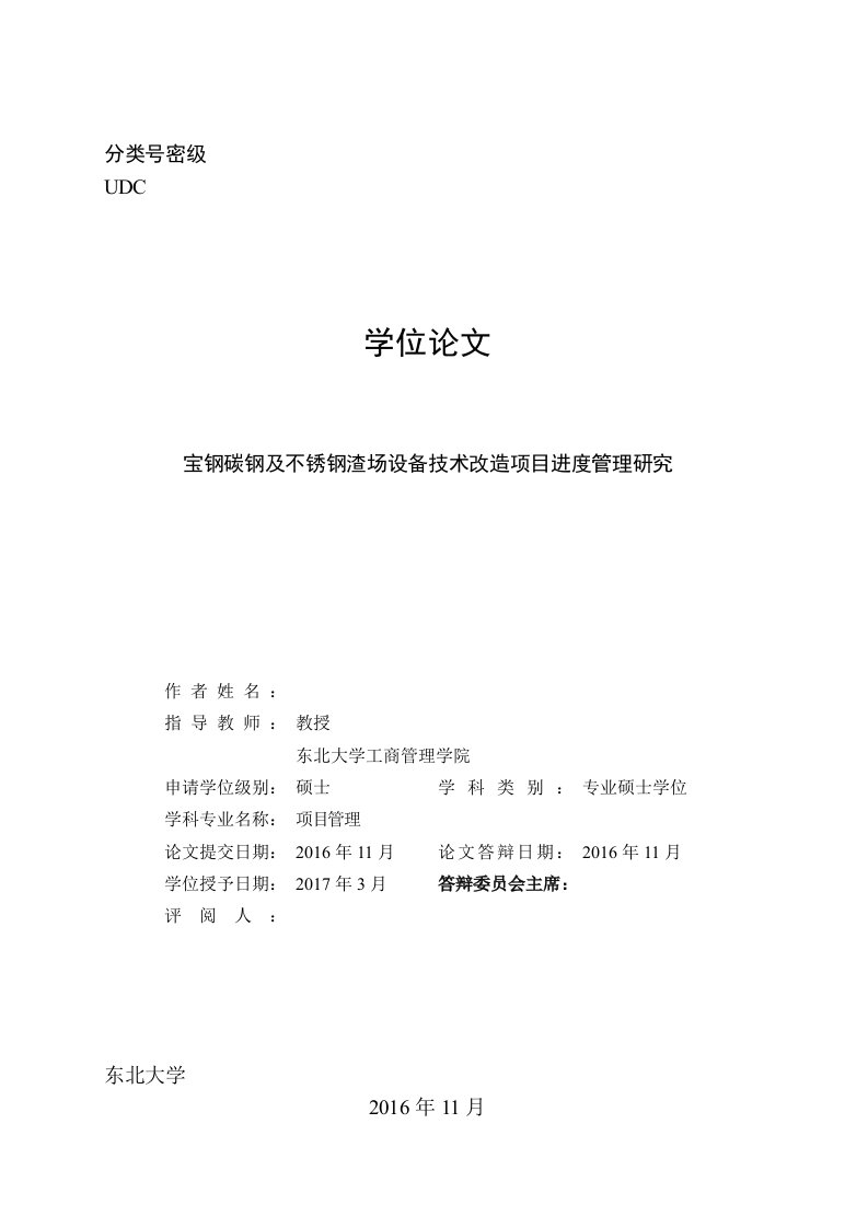 宝钢碳钢及不锈钢渣场设备技术改造项目进度管理研究