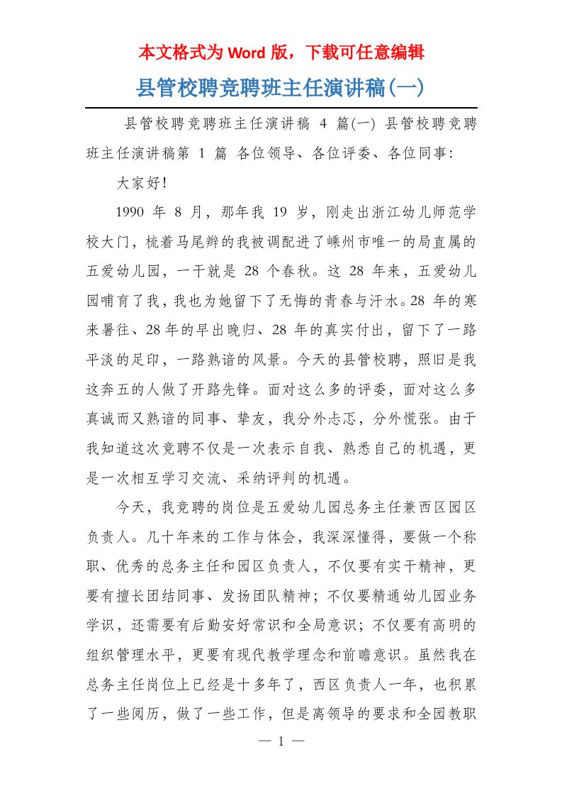 县管校聘竞聘班主任演讲稿(一)