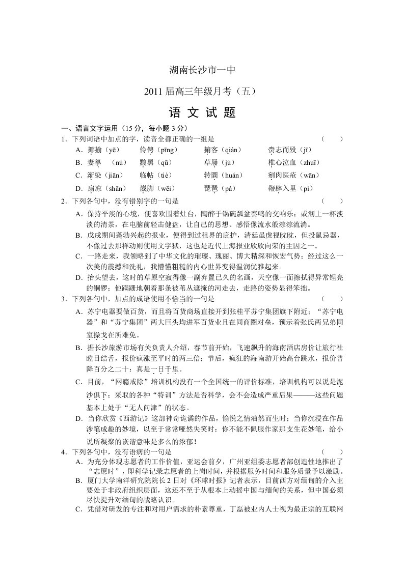 湖南长沙一中2011届高三年级第五次月考语文