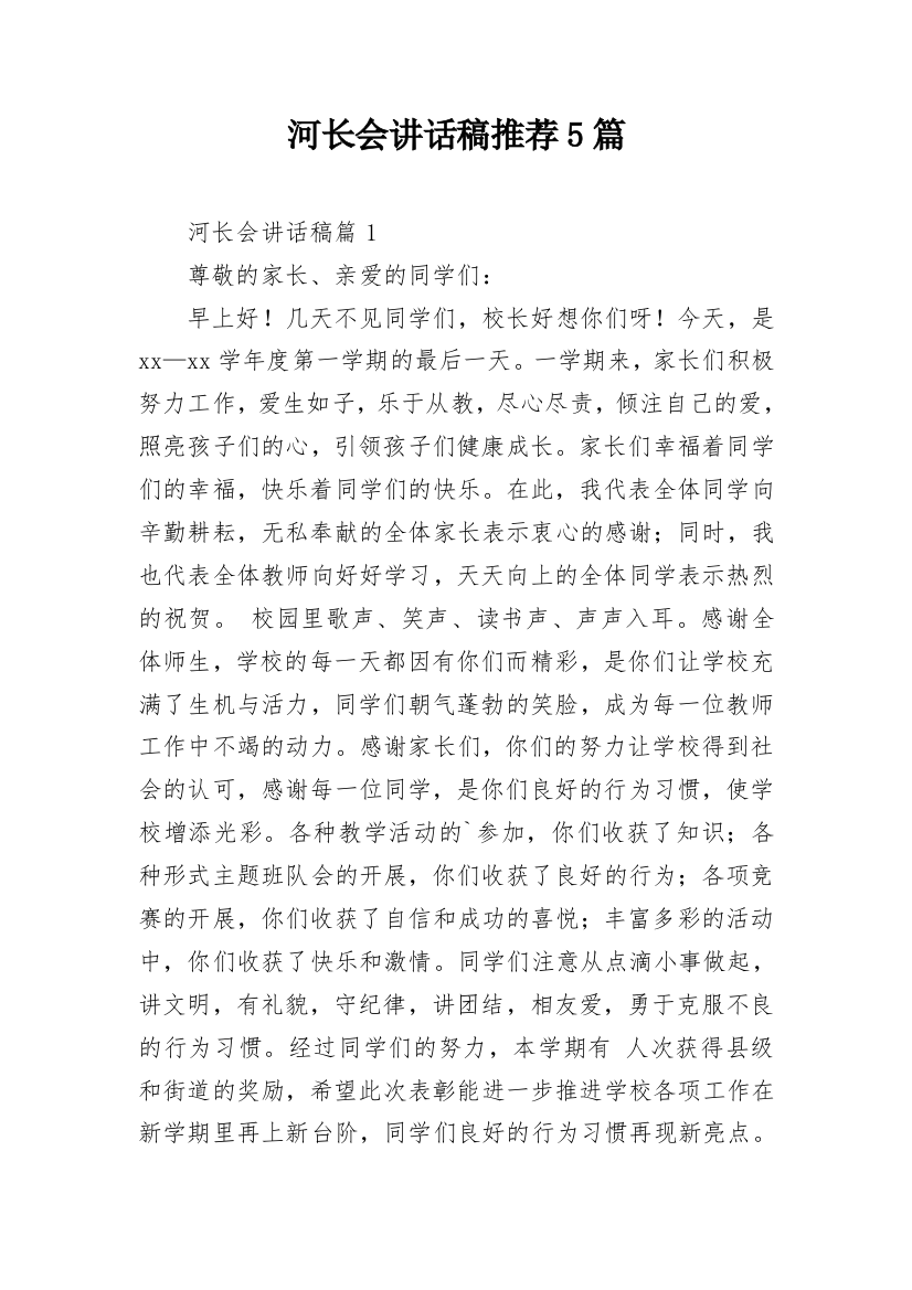 河长会讲话稿推荐5篇