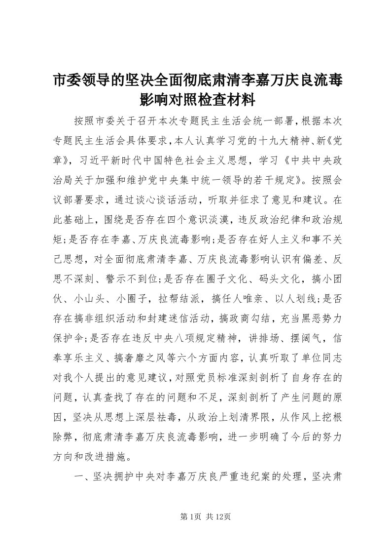 5市委领导的坚决全面彻底肃清李嘉万庆良流毒影响对照检查材料