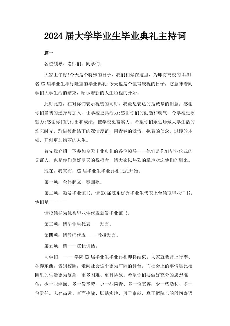 2024届大学毕业生毕业典礼主持词