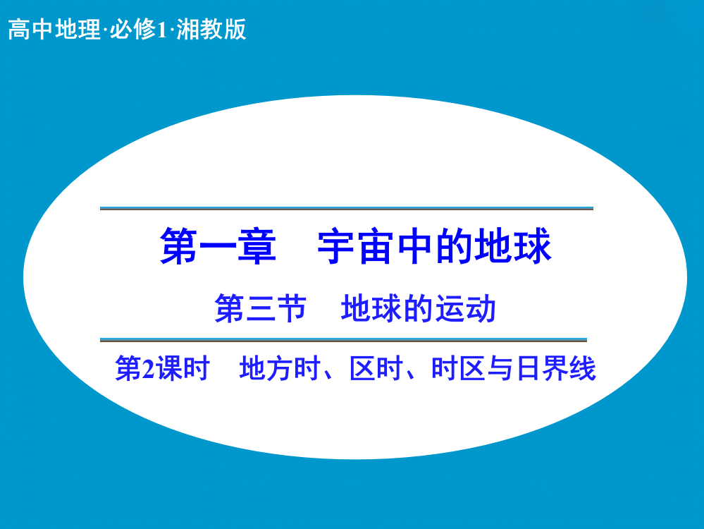 《教师参考》湘教（高中地理）必修1：1.3.2地方时、区时、时区与日界线