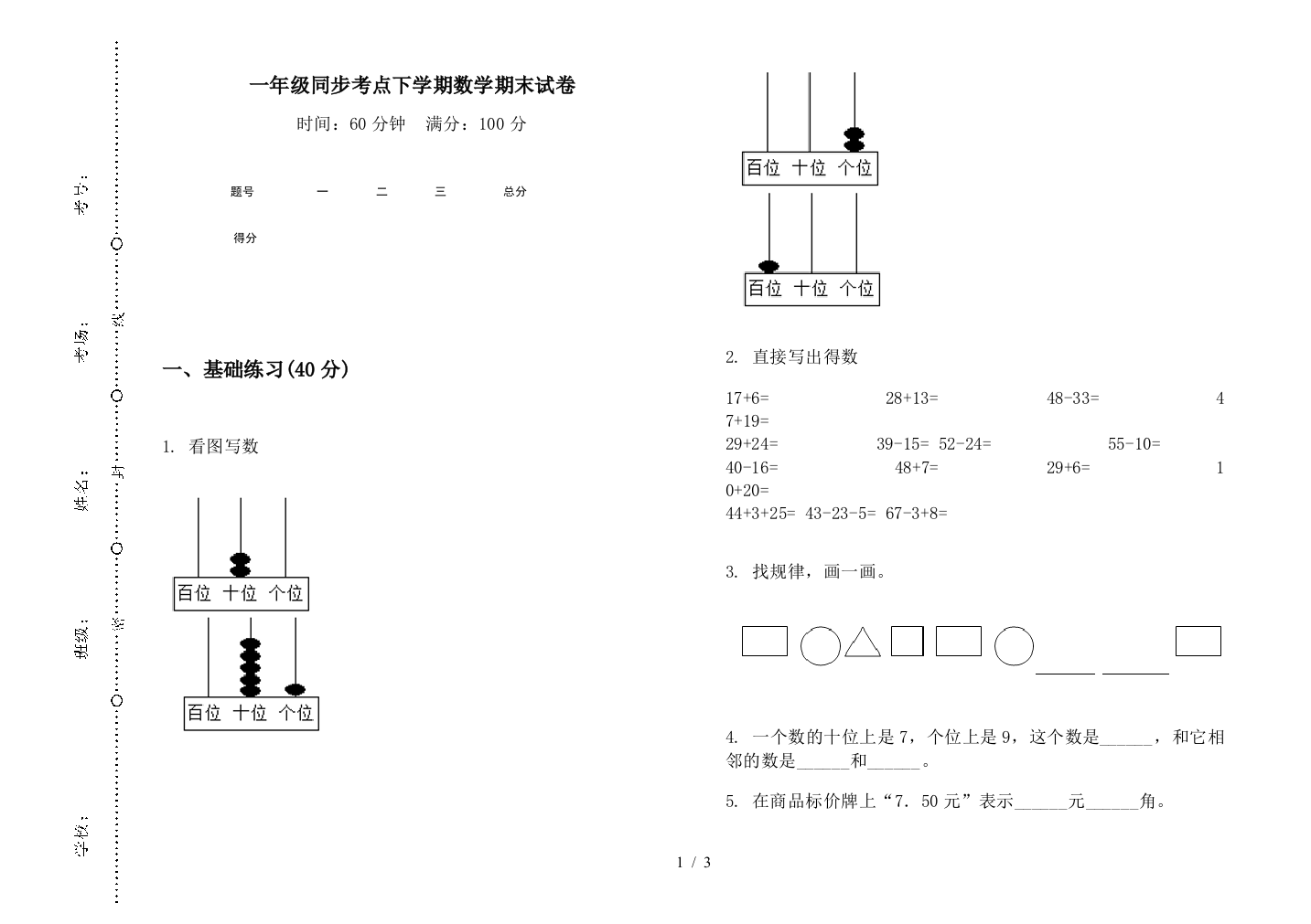 一年级同步考点下学期数学期末试卷