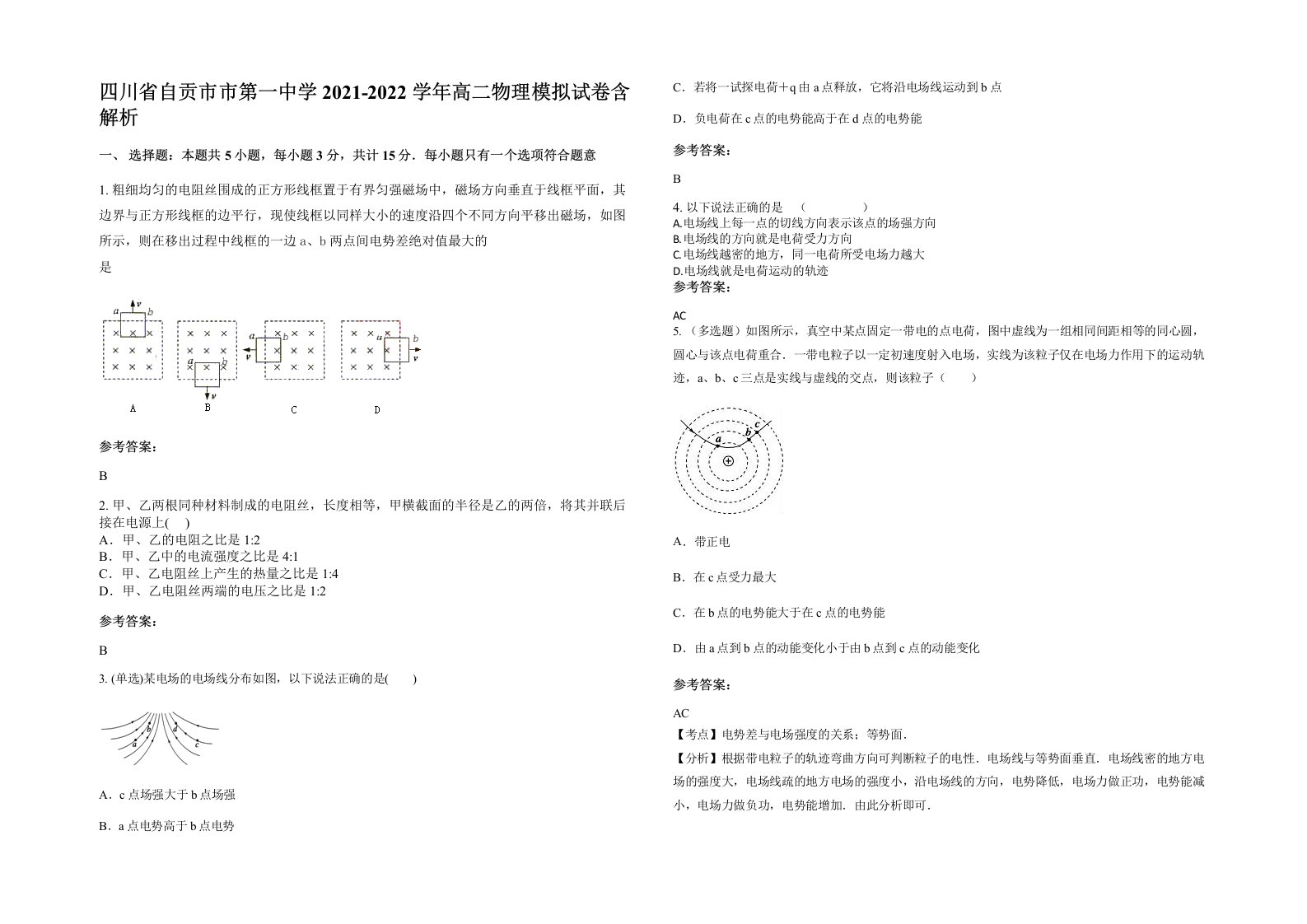 四川省自贡市市第一中学2021-2022学年高二物理模拟试卷含解析