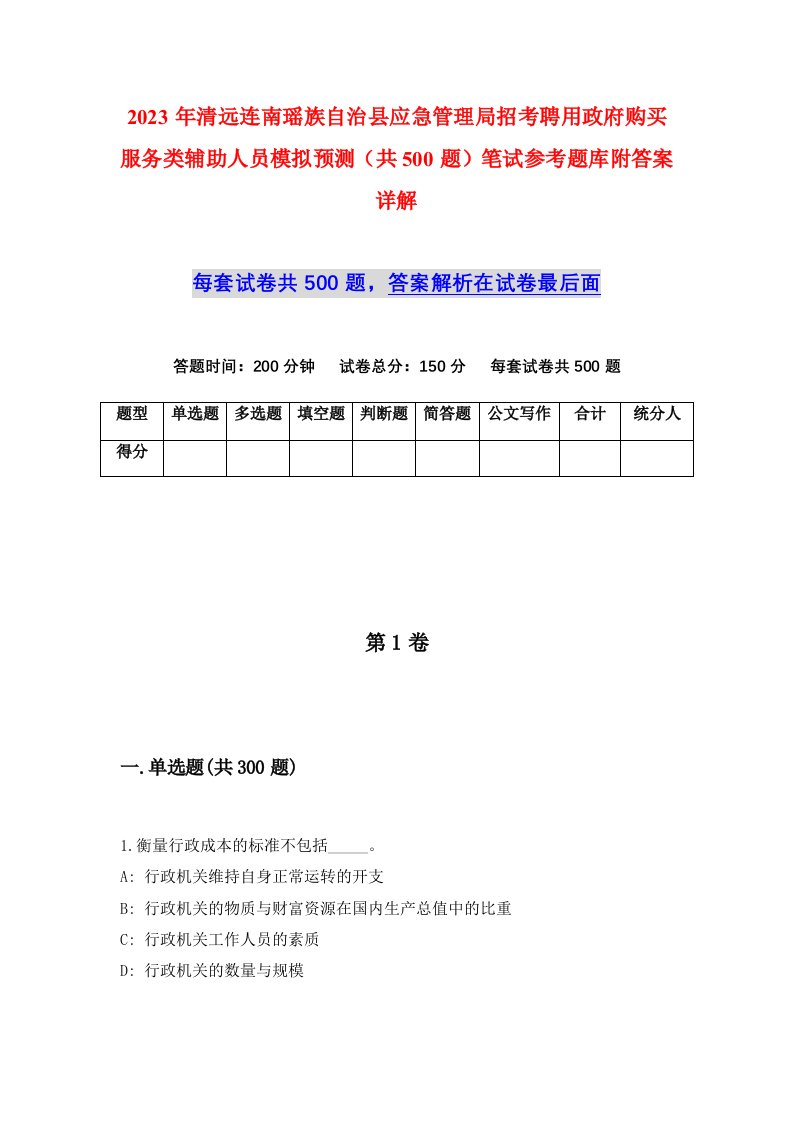 2023年清远连南瑶族自治县应急管理局招考聘用政府购买服务类辅助人员模拟预测共500题笔试参考题库附答案详解