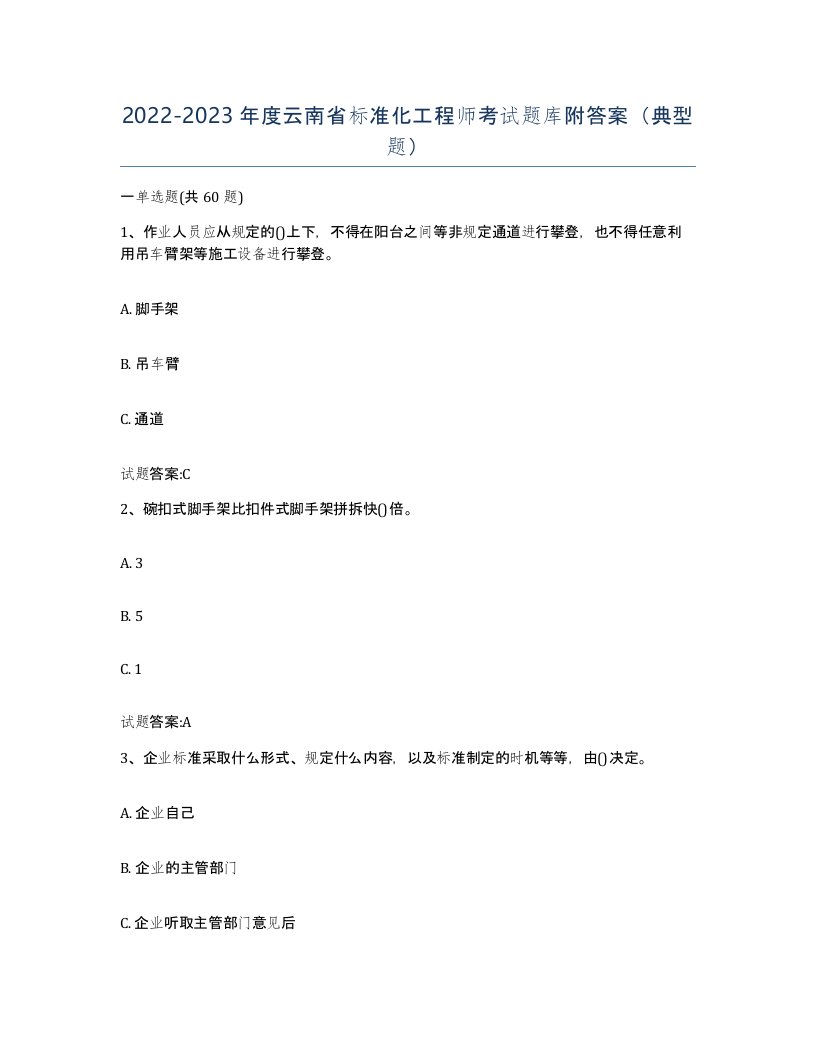 20222023年度云南省标准化工程师考试题库附答案典型题