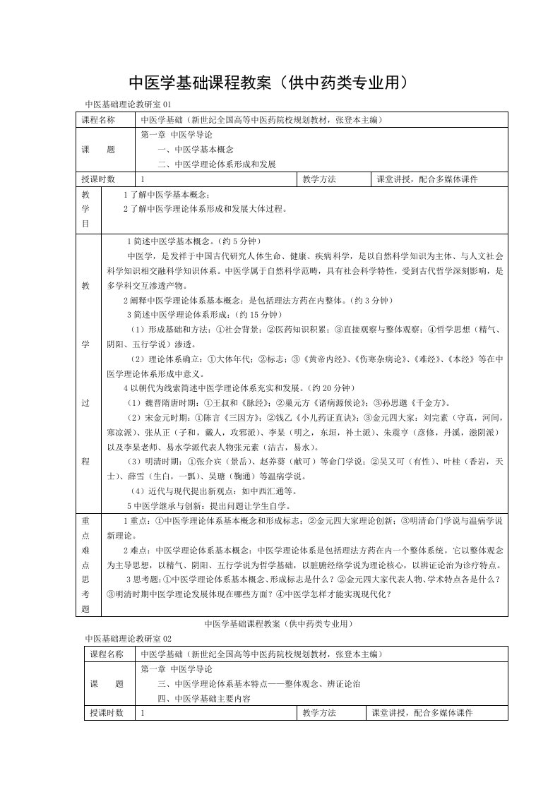 中医学基础课程教案