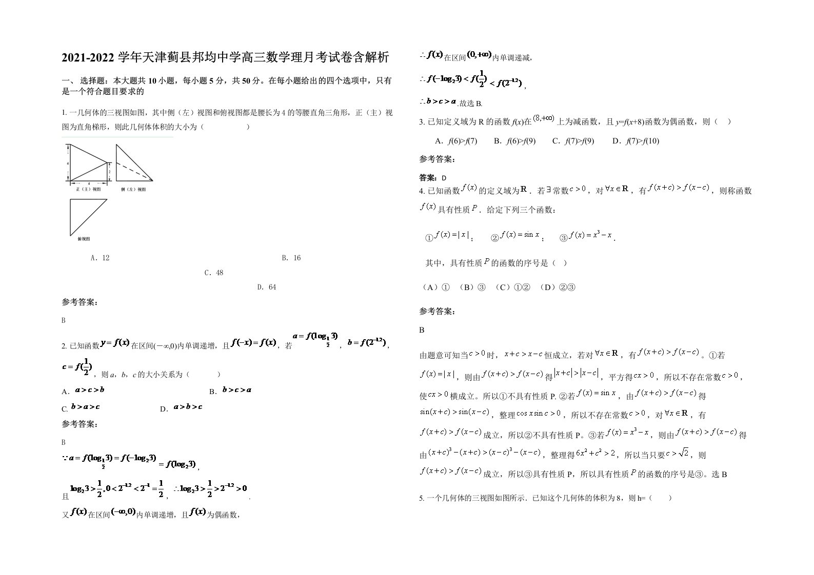 2021-2022学年天津蓟县邦均中学高三数学理月考试卷含解析