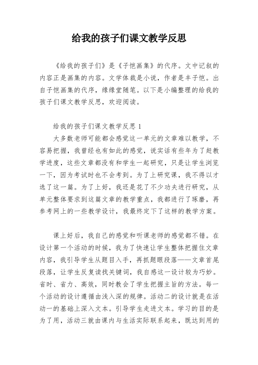 给我的孩子们课文教学反思