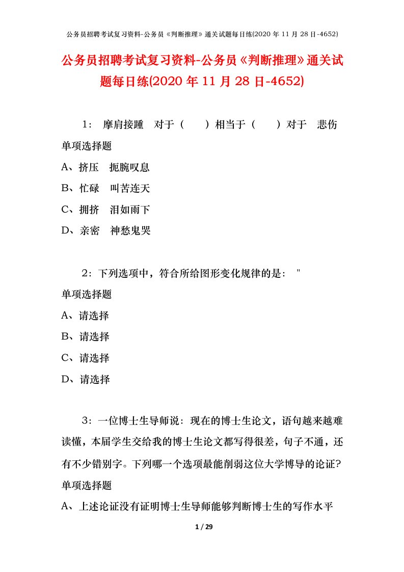 公务员招聘考试复习资料-公务员判断推理通关试题每日练2020年11月28日-4652