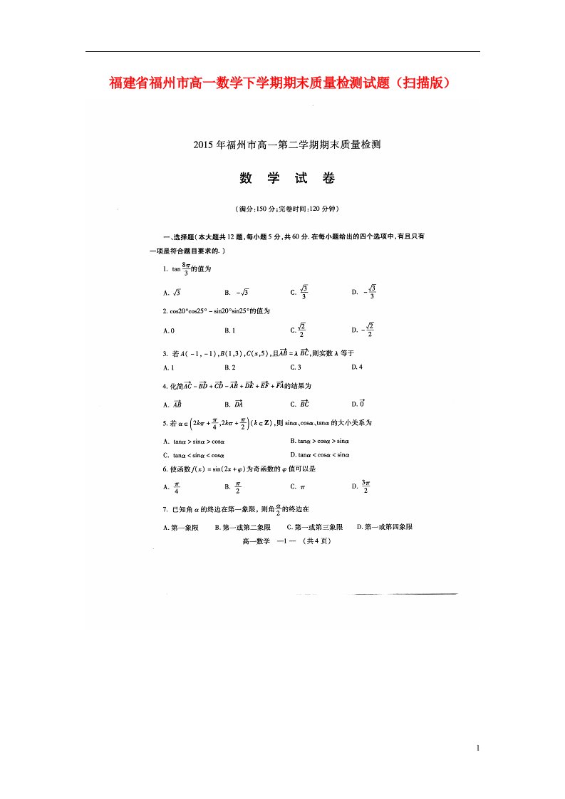 福建省福州市高一数学下学期期末质量检测试题（扫描版）