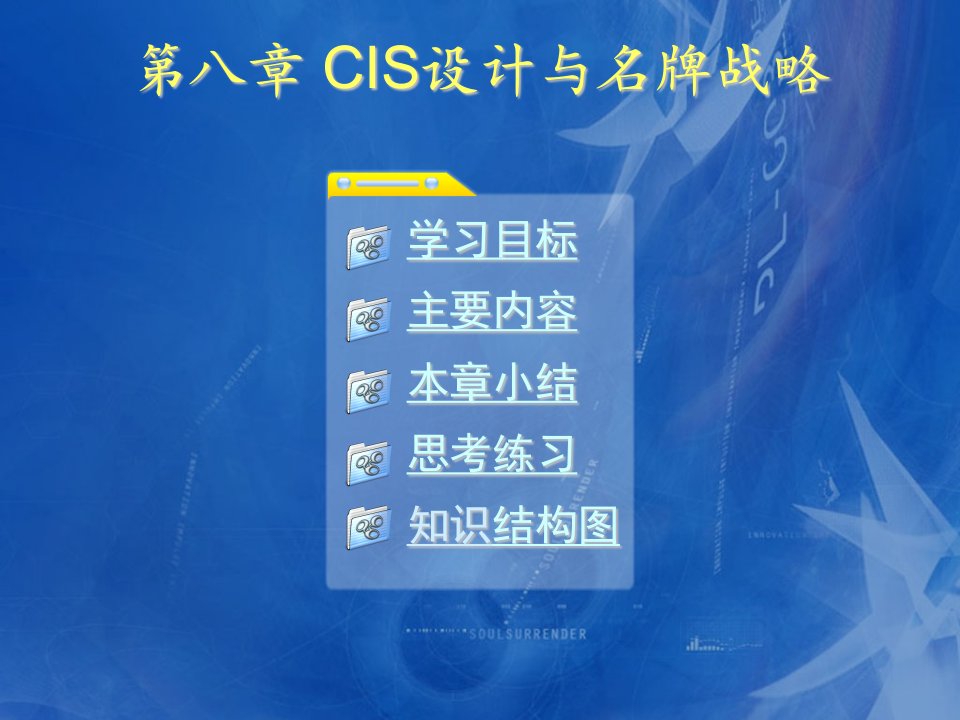 CIS-课件(PPT讲稿)