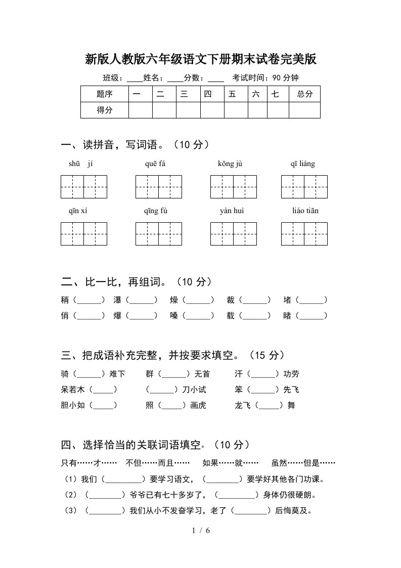 新版人教版六年级语文下册期末试卷完美版