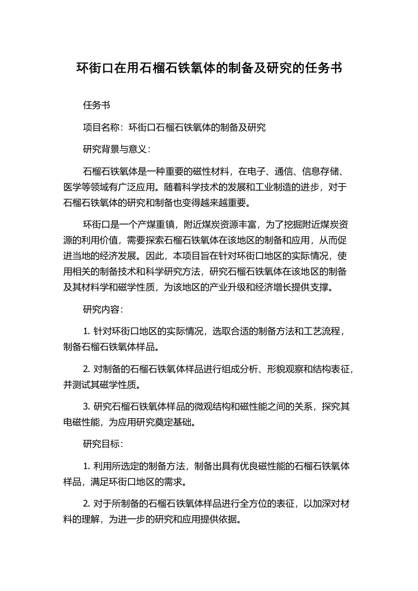 环街口在用石榴石铁氧体的制备及研究的任务书