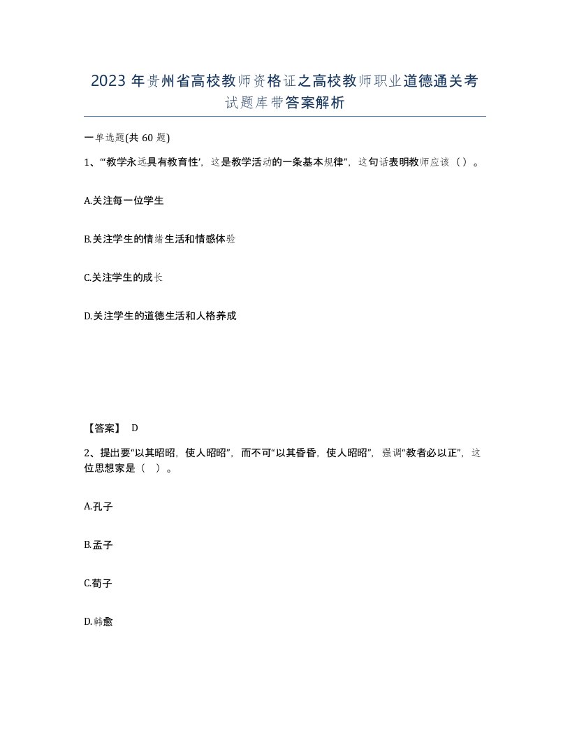 2023年贵州省高校教师资格证之高校教师职业道德通关考试题库带答案解析