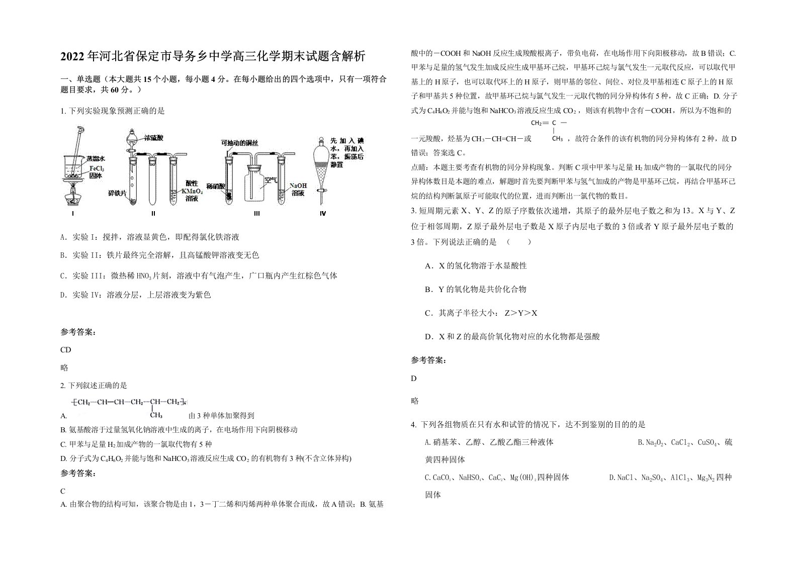 2022年河北省保定市导务乡中学高三化学期末试题含解析