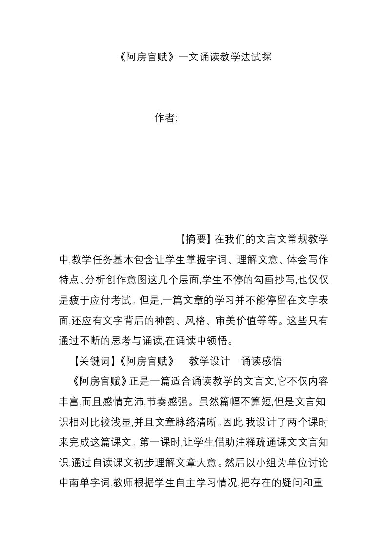 《阿房宫赋》一文诵读教学法试探