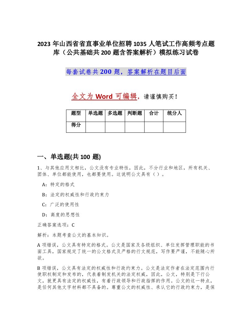 2023年山西省省直事业单位招聘1035人笔试工作高频考点题库公共基础共200题含答案解析模拟练习试卷