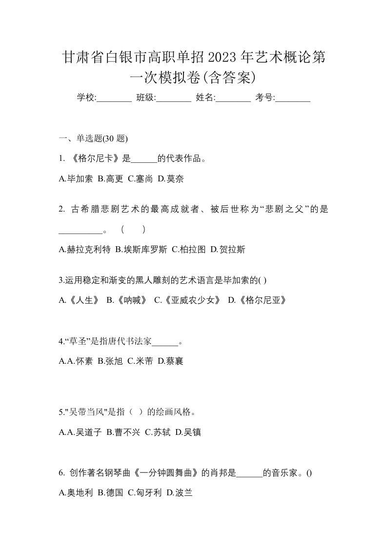 甘肃省白银市高职单招2023年艺术概论第一次模拟卷含答案