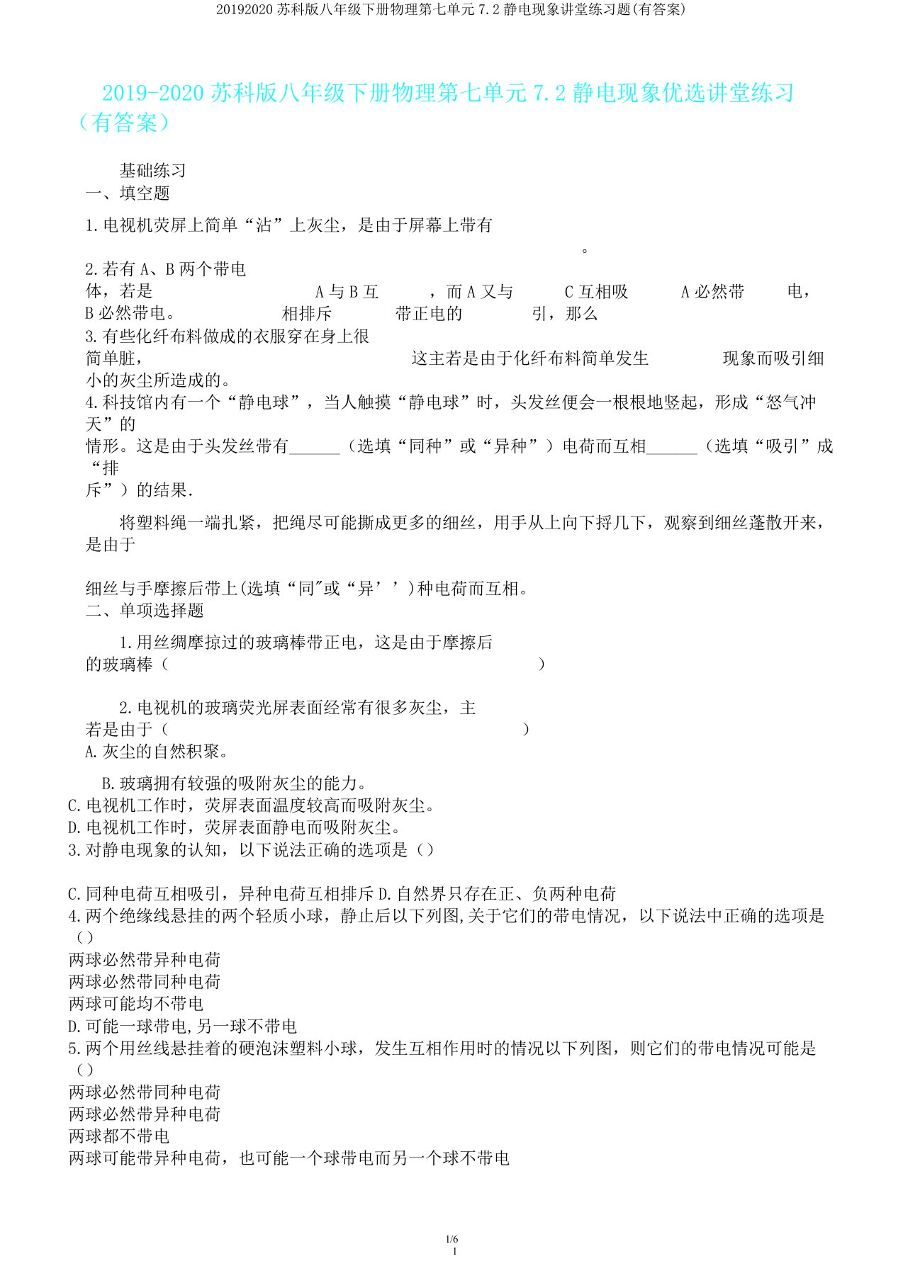 20192020苏科版八年级下册物理第七单元72静电现象课堂练习题(有)