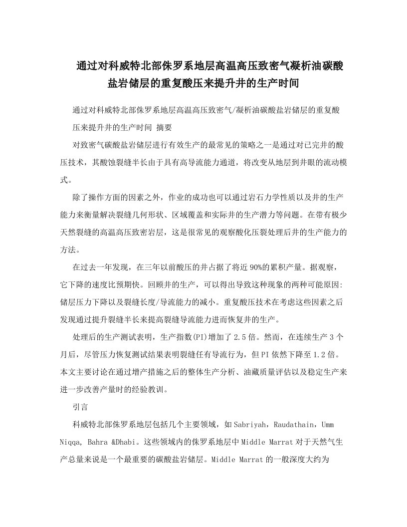 通过对科威特北部侏罗系地层高温高压致密气凝析油碳酸盐岩储层的重复酸压来提升井的生产时间