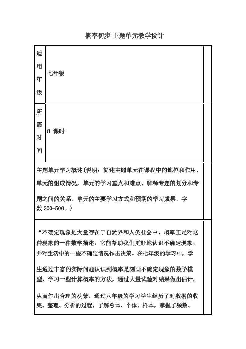 初中数学《概率初步》单元教学设计以及思维导图