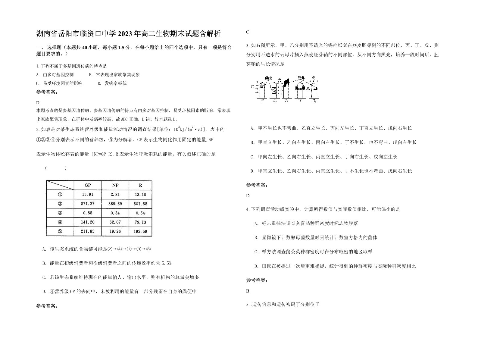 湖南省岳阳市临资口中学2023年高二生物期末试题含解析