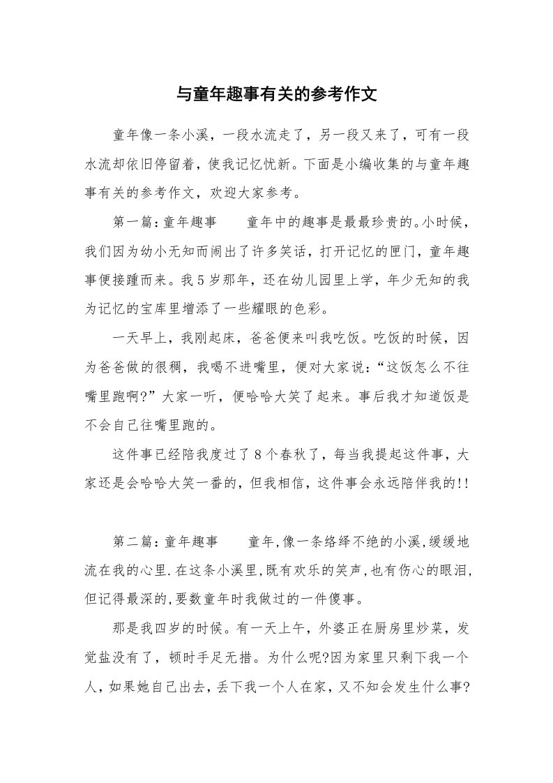 与童年趣事有关的参考作文