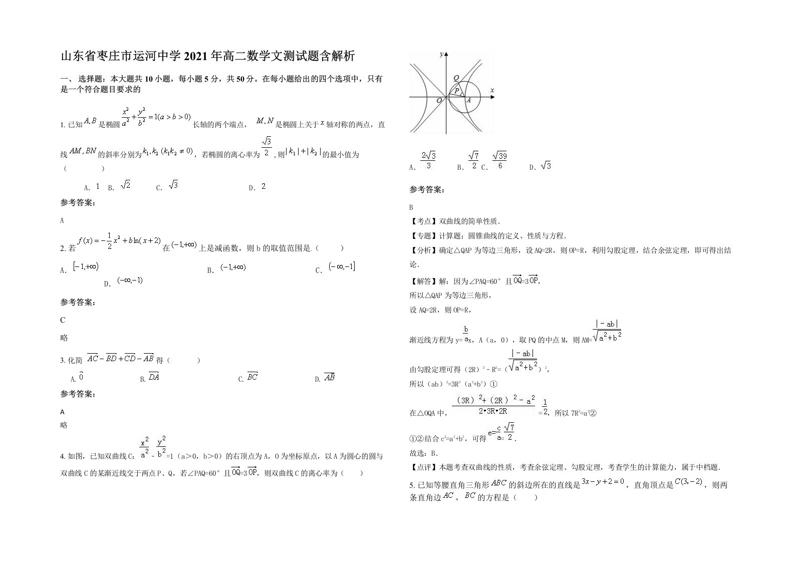 山东省枣庄市运河中学2021年高二数学文测试题含解析