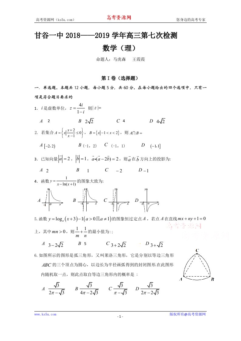 甘肃省甘谷第一中学2019届高三第七次检测数学理试题