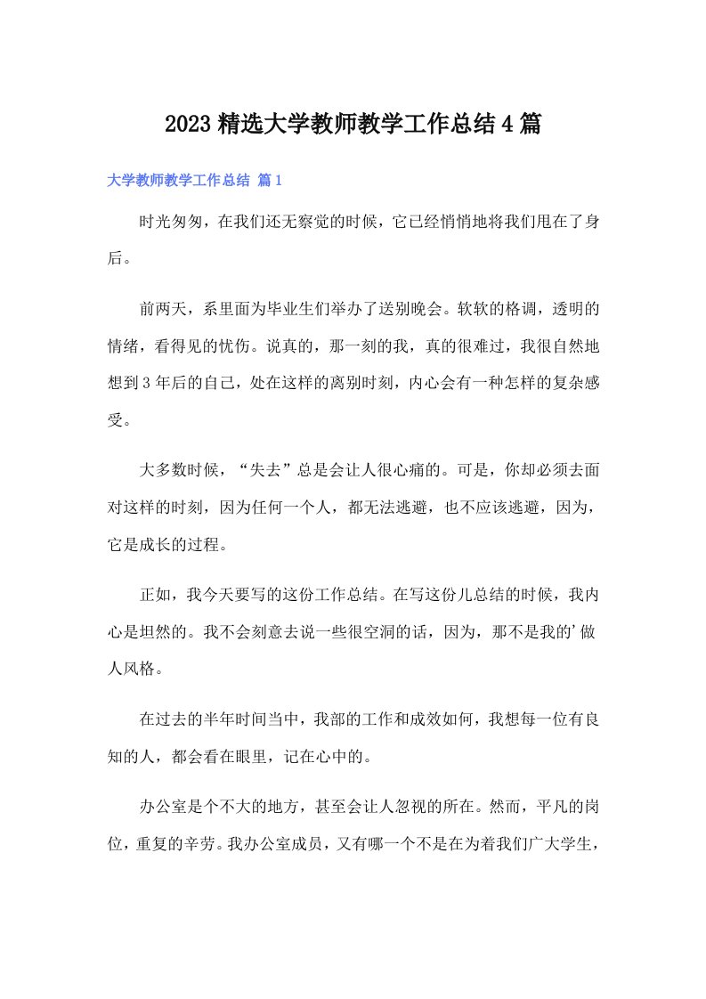 2023精选大学教师教学工作总结4篇