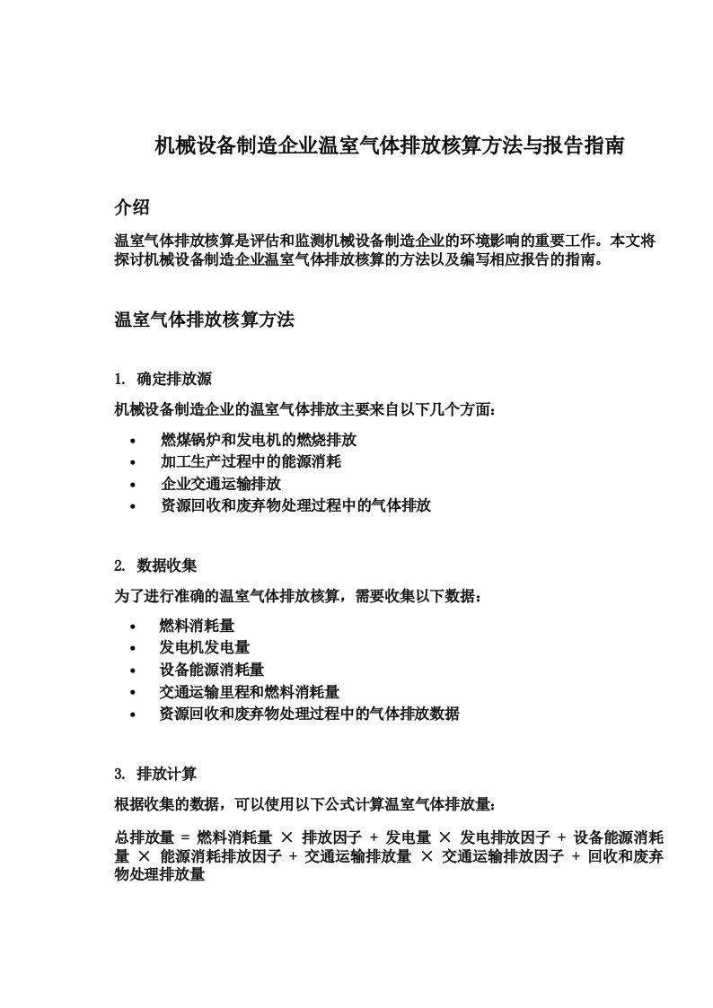 机械设备制造企业温室气体排放核算方法与报告指南