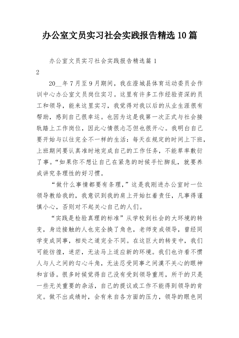 办公室文员实习社会实践报告精选10篇