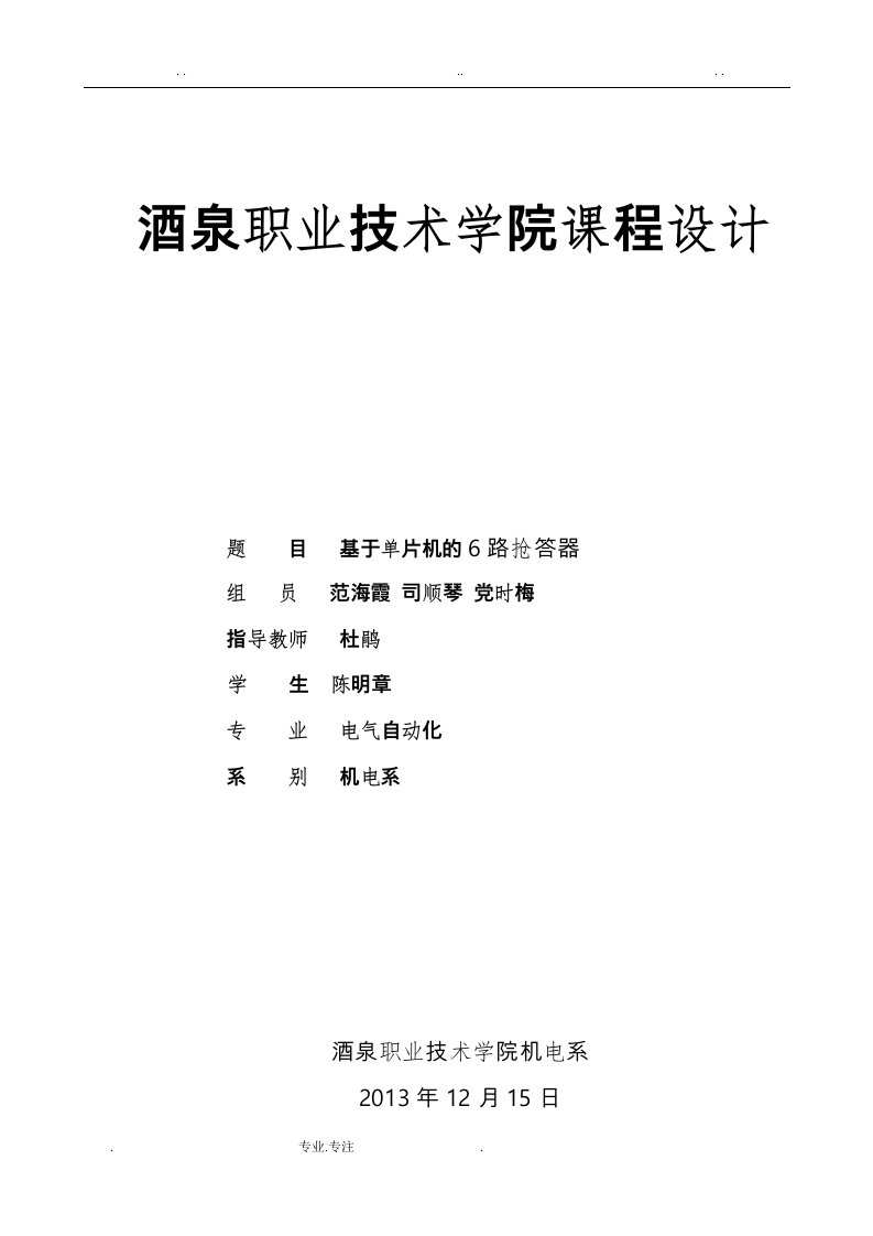 基于51单片机的6路抢答器