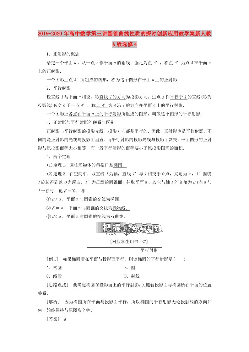 2019-2020年高中数学第三讲圆锥曲线性质的探讨创新应用教学案新人教A版选修4