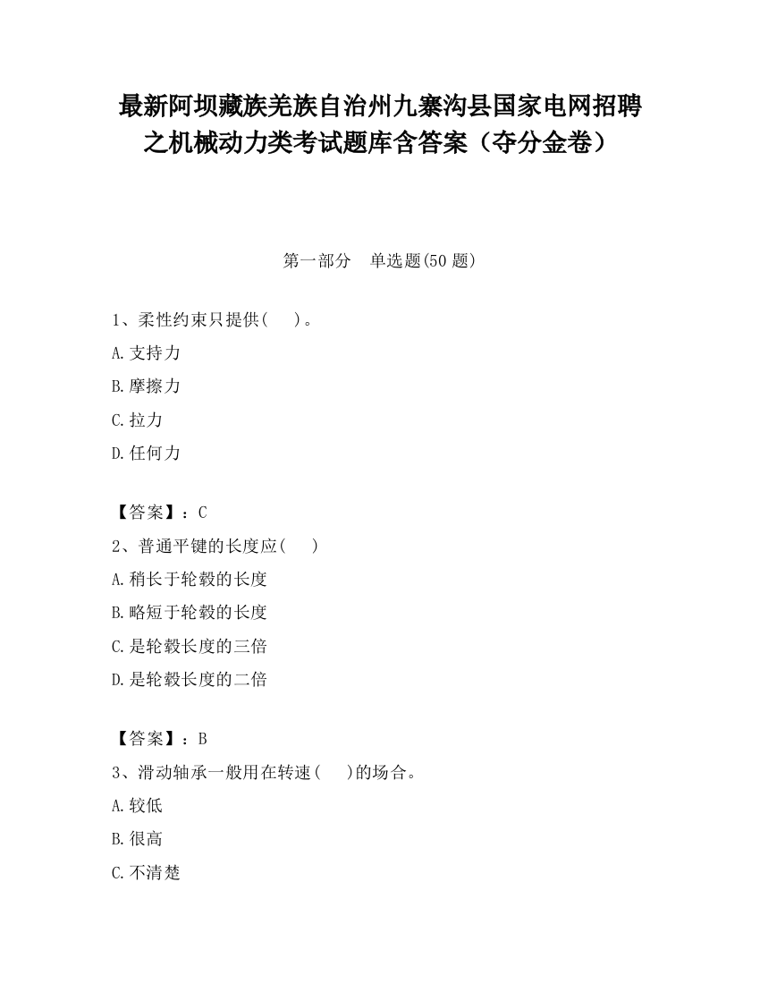 最新阿坝藏族羌族自治州九寨沟县国家电网招聘之机械动力类考试题库含答案（夺分金卷）