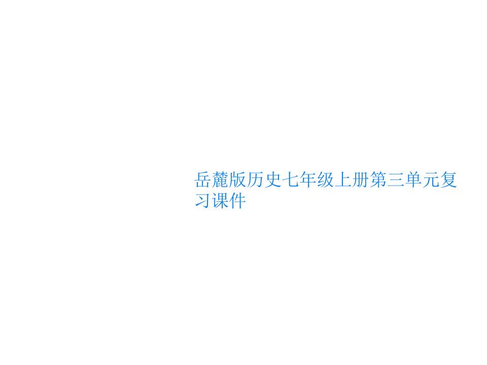 岳麓版历史七年级上册第三单元复习课件