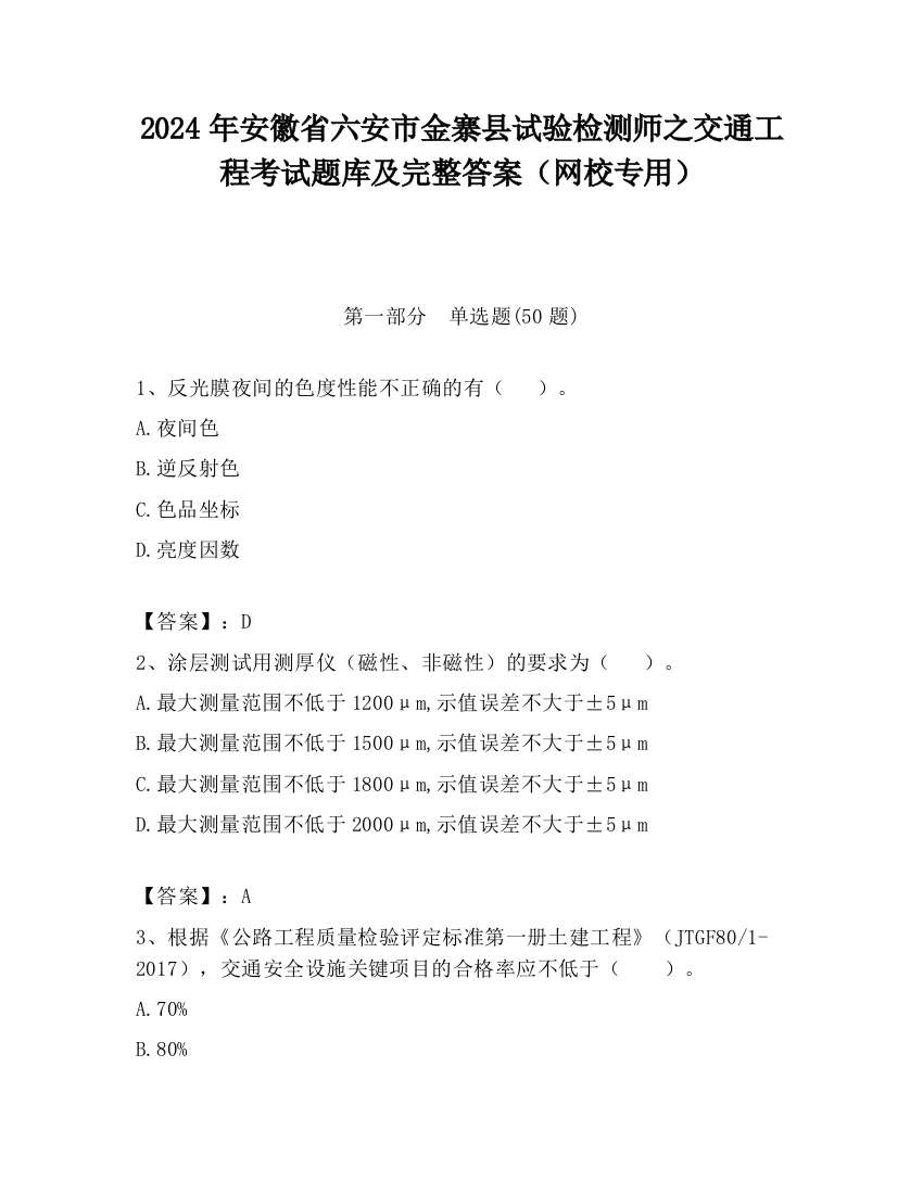 2024年安徽省六安市金寨县试验检测师之交通工程考试题库及完整答案（网校专用）