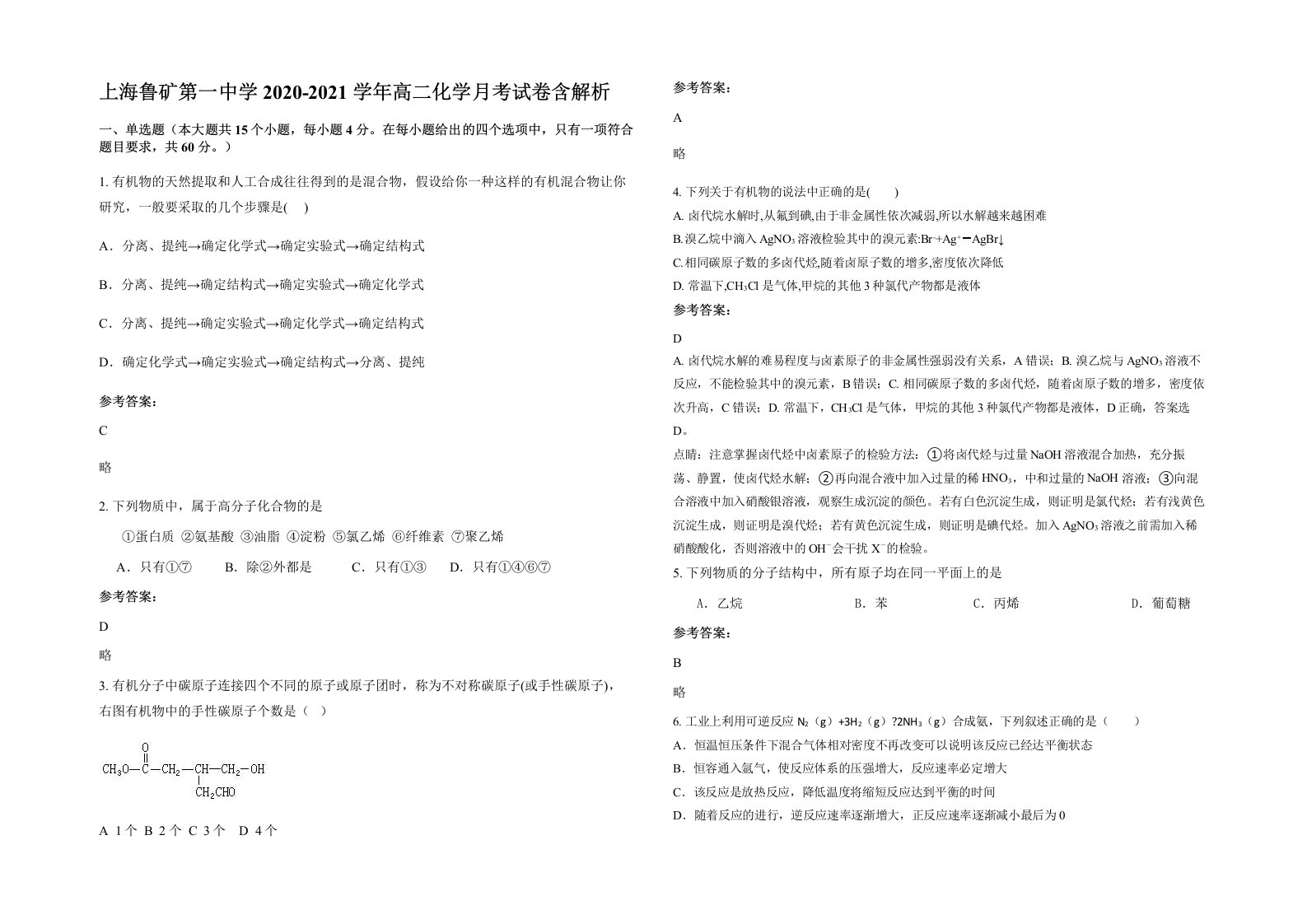 上海鲁矿第一中学2020-2021学年高二化学月考试卷含解析