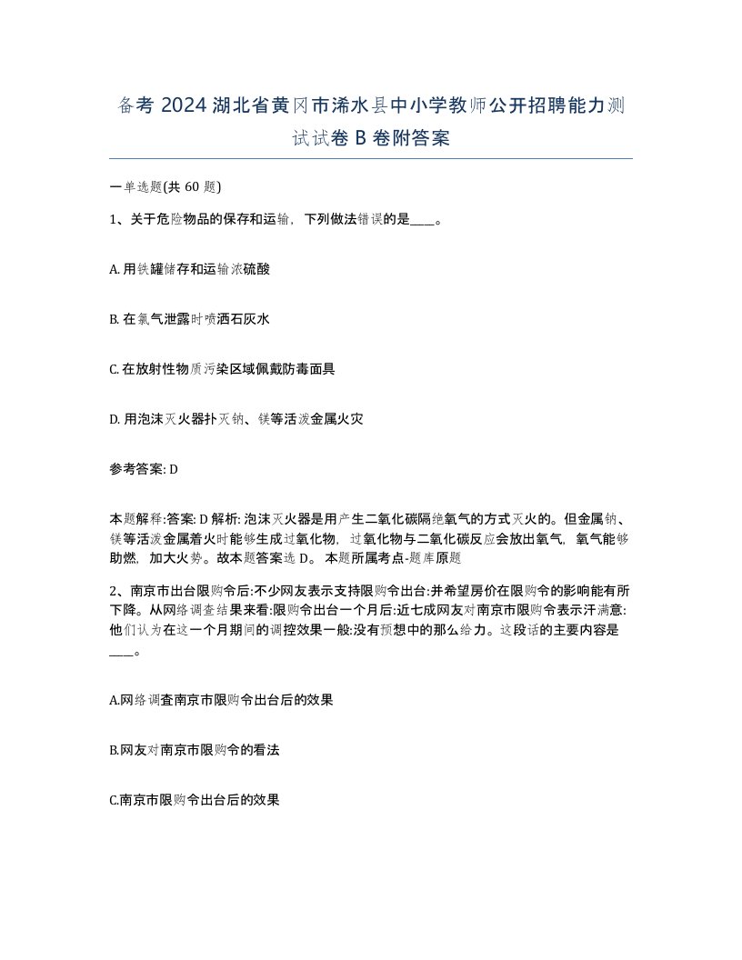 备考2024湖北省黄冈市浠水县中小学教师公开招聘能力测试试卷B卷附答案