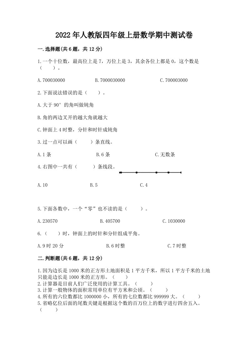 2022年人教版四年级上册数学期中测试卷精品【各地真题】