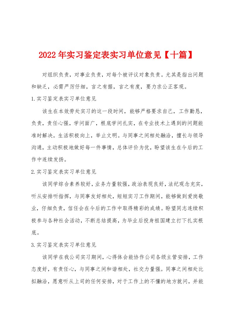 2022年实习鉴定表实习单位意见